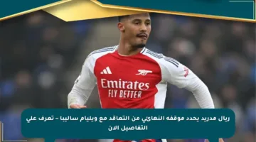 ريال مدريد يحدد موقفه النهائي من التعاقد مع ويليام ساليبا – تعرف على التفاصيل الآن